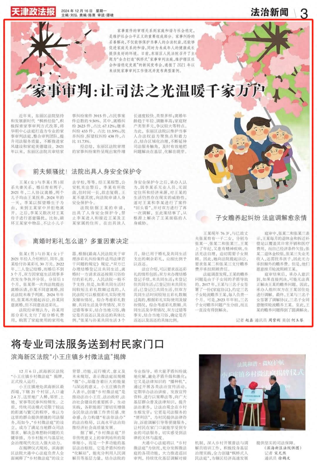 揭秘东丽区法院如何通过‘枫桥式’家事审判法庭，成功化解3915件家庭纠纷，维护社会和谐稳定