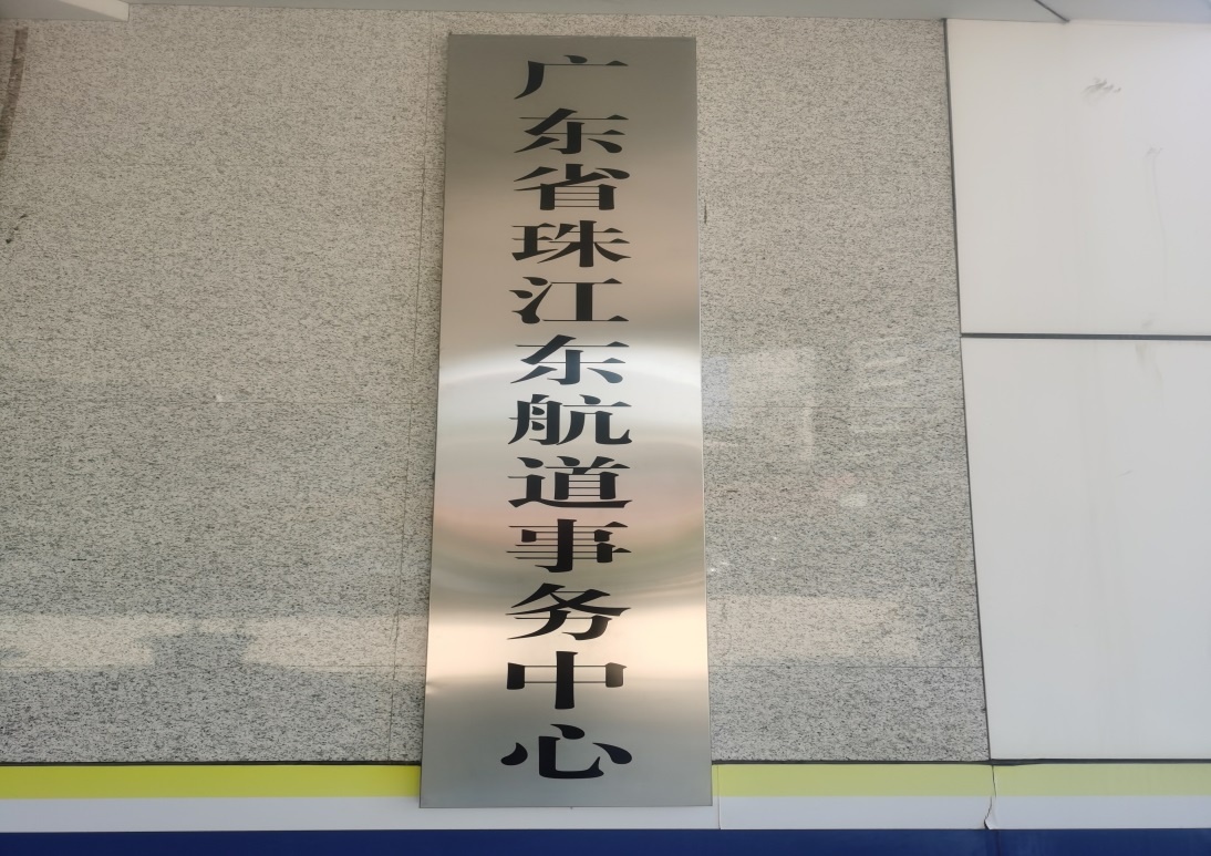 广东省航道系统大调整！16个水系整合为10个，航道事务中心全新挂牌  第2张