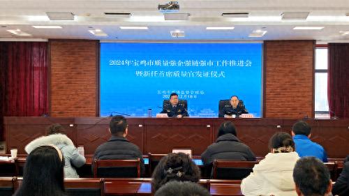 2024年宝鸡市新任首席质量官集体宣誓，质量强企强链强市工作全面推进  第1张
