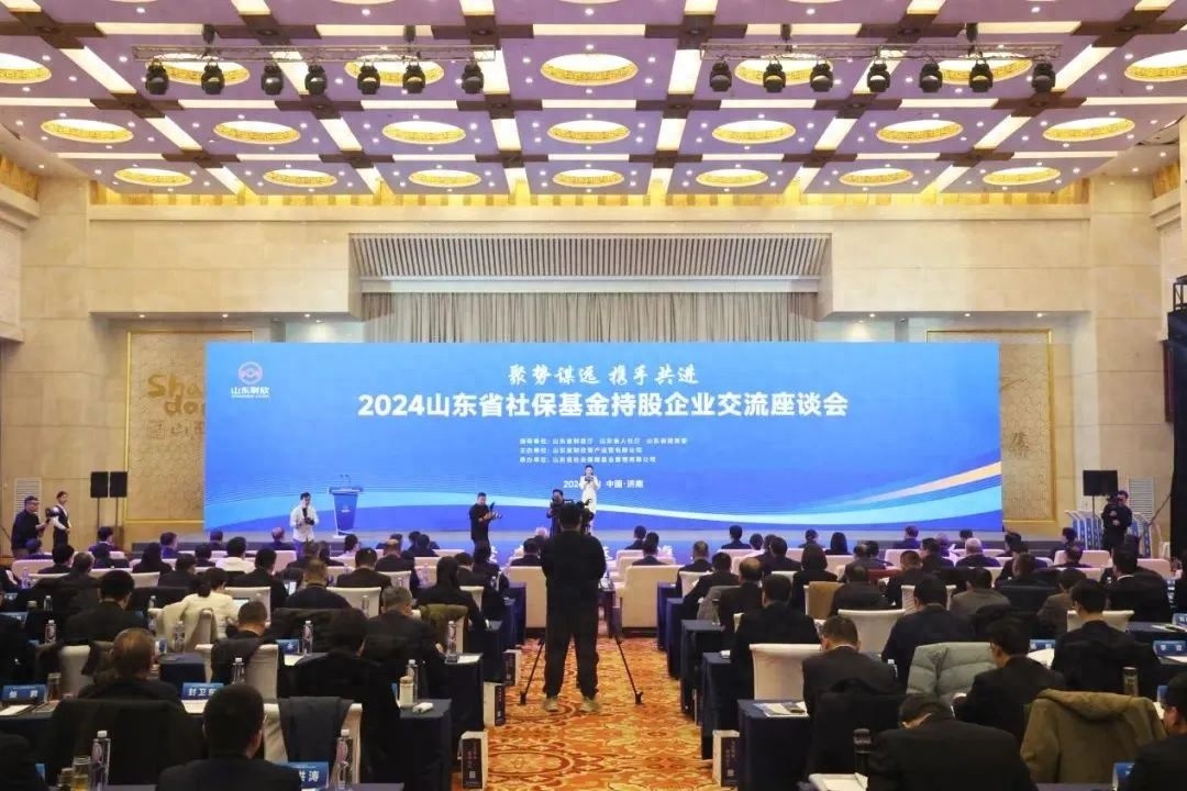 2024山东社保基金持股企业座谈会：揭秘如何实现企业与基金双赢