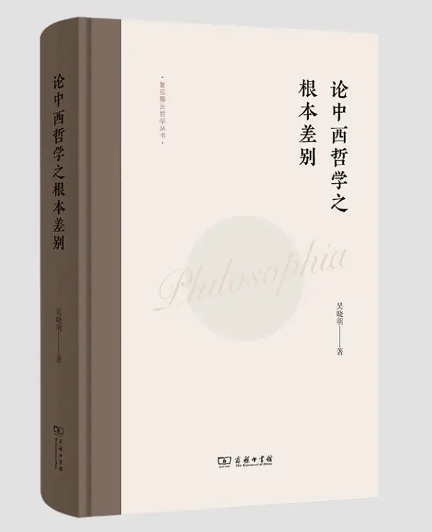 揭秘2024复旦大学重磅研讨会：中西哲学根本差别究竟在哪里？  第3张