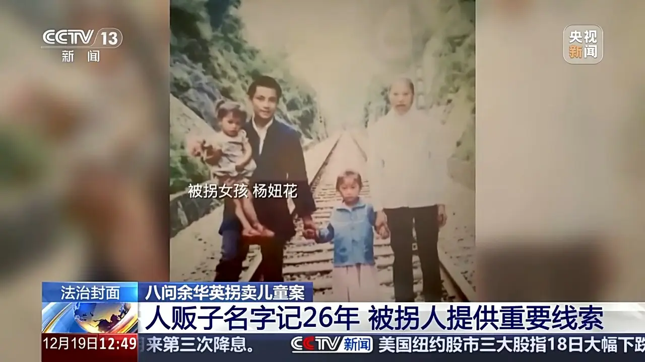 独家揭秘：余华英拐卖儿童案重审二审开庭，背后真相令人  第10张