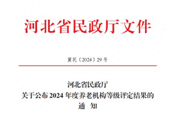 2024河北养老机构等级大揭秘：五级养老院名单曝光，你的父母选对了吗？  第1张