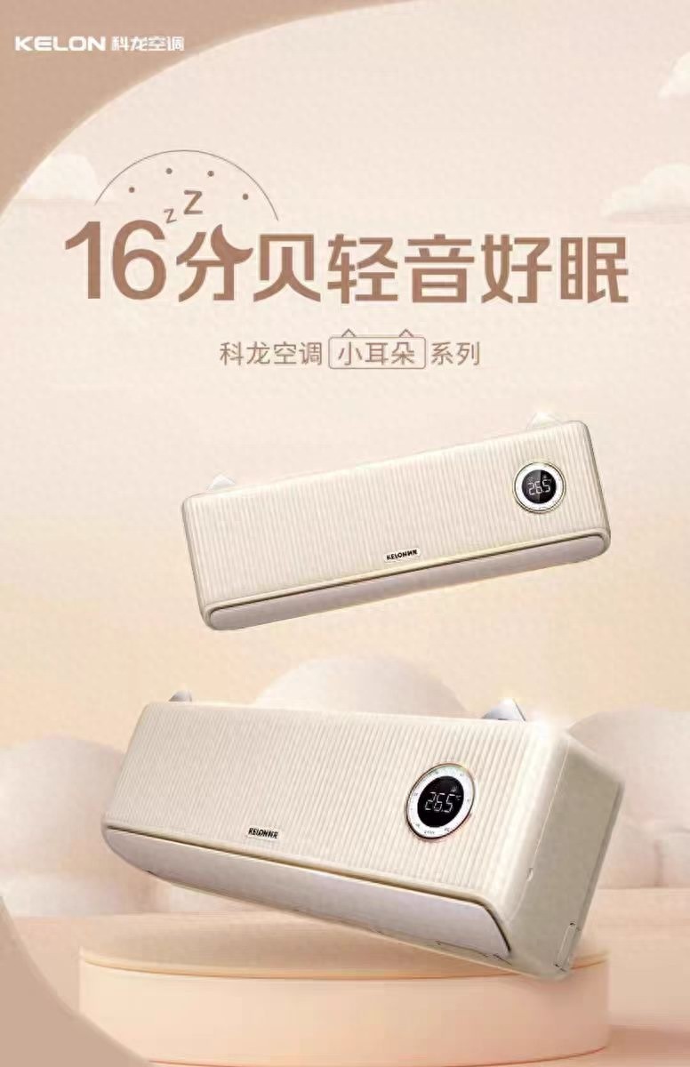 95后、00后新宠！科龙睡眠空调小耳朵LZ如何成为卧室爆款？  第1张