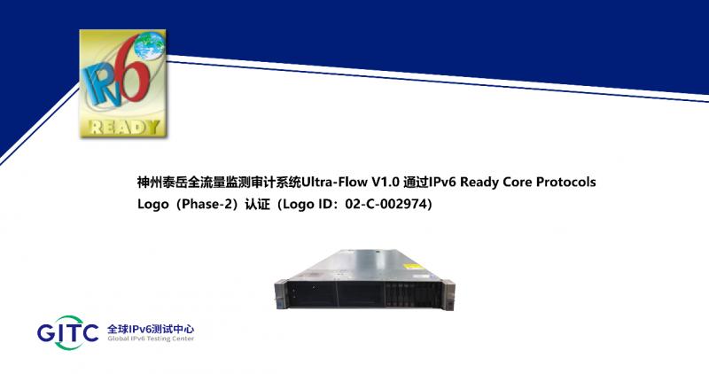 神州泰岳五大安全系统通过IPv6认证，全面符合国际标准，安全性能再升级  第2张