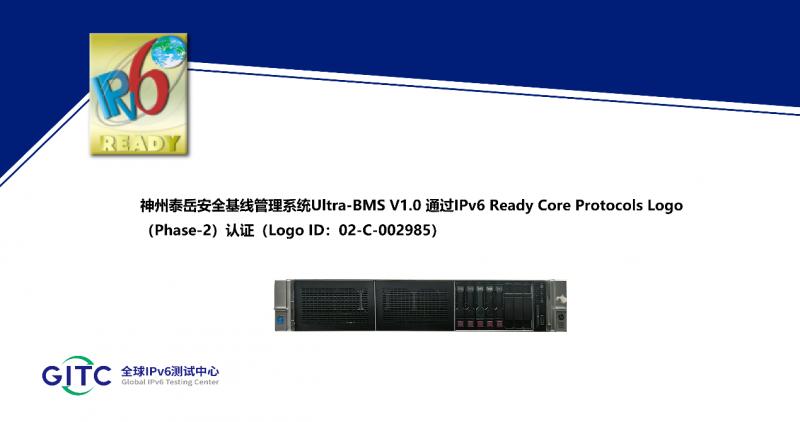 神州泰岳五大安全系统通过IPv6认证，全面符合国际标准，安全性能再升级  第3张