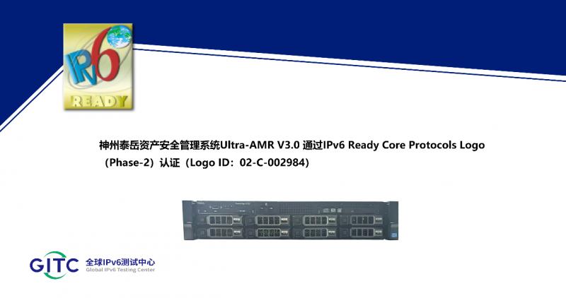神州泰岳五大安全系统通过IPv6认证，全面符合国际标准，安全性能再升级  第4张