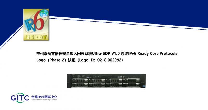 神州泰岳五大安全系统通过IPv6认证，全面符合国际标准，安全性能再升级  第5张