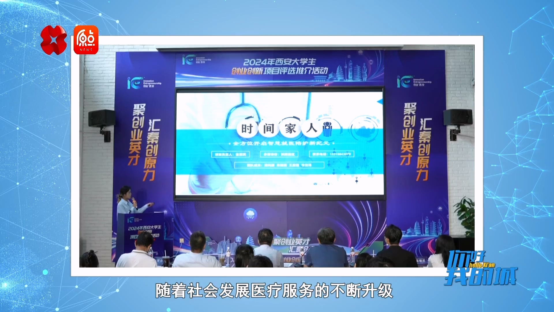 西安大学生创业创新项目惊艳亮相，智慧问诊服务解决老年人就医难题  第2张