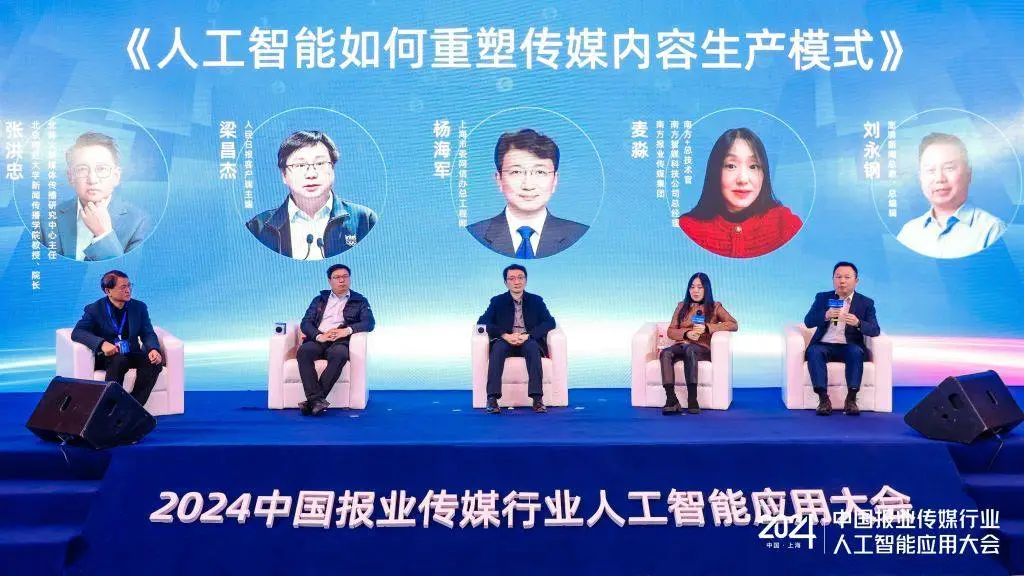 AI重塑传媒内容生产：2024中国报业传媒行业人工智能应用大会揭秘未来趋势