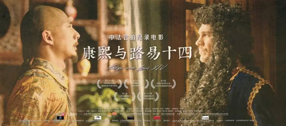 揭秘康熙与路易十四的跨时空对话：中法合拍纪录电影震撼上映，引发全球观众热议  第2张