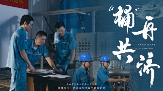 20年缺水困境终破局！舟山微电影桶舟共济揭示科技与人文的完美融合  第1张