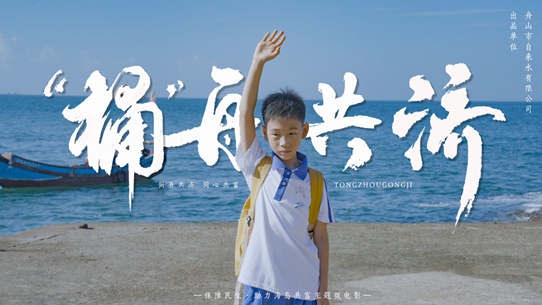 20年缺水困境终破局！舟山微电影桶舟共济揭示科技与人文的完美融合  第2张