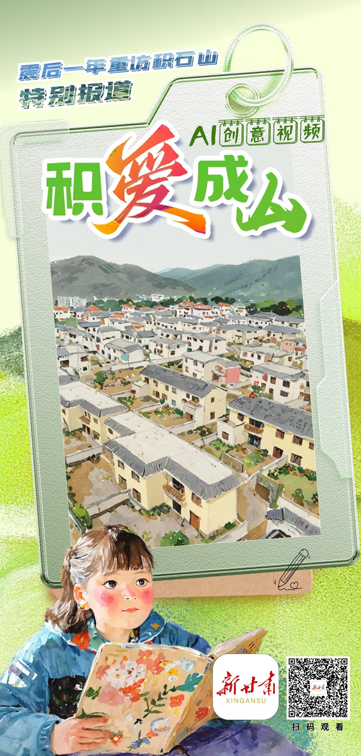 积石山重生记：一年时光流转，爱与希望铸就新家园  第1张