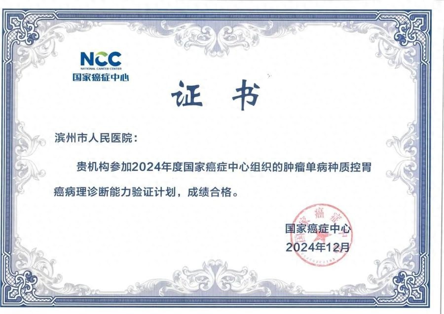 滨州市人民医院病理科实力惊人！六项癌症诊断能力验证一次性全通过，患者福音来了