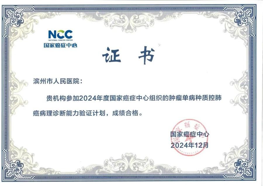 滨州市人民医院病理科实力惊人！六项癌症诊断能力验证一次性全通过，患者福音来了  第2张