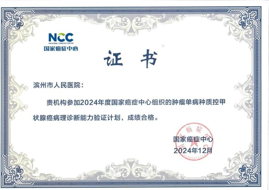 滨州市人民医院病理科实力惊人！六项癌症诊断能力验证一次性全通过，患者福音来了  第3张