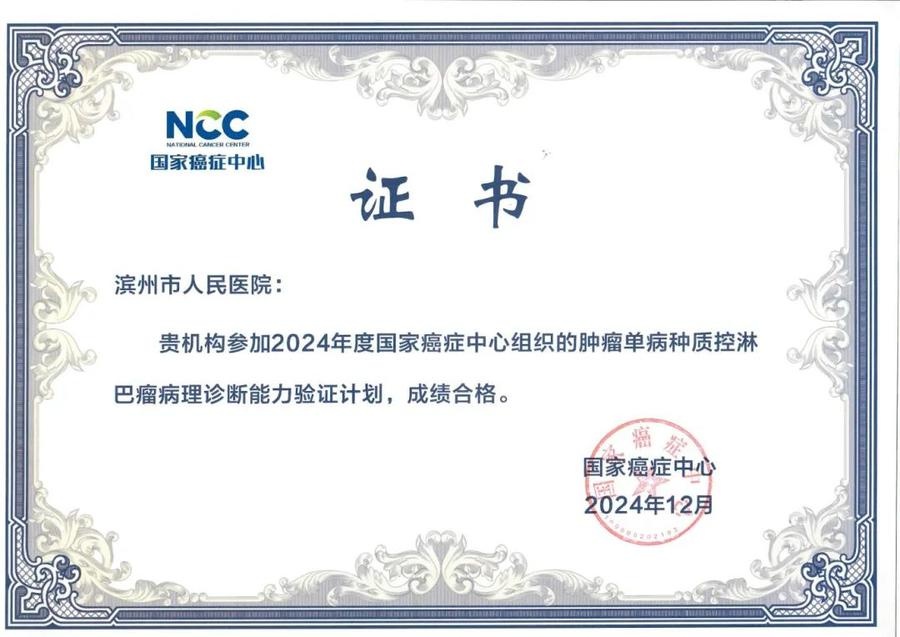 滨州市人民医院病理科实力惊人！六项癌症诊断能力验证一次性全通过，患者福音来了  第4张