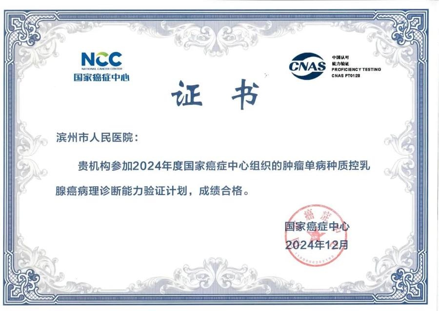 滨州市人民医院病理科实力惊人！六项癌症诊断能力验证一次性全通过，患者福音来了  第5张
