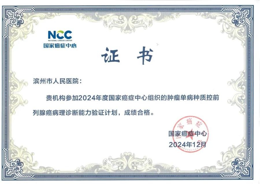 滨州市人民医院病理科实力惊人！六项癌症诊断能力验证一次性全通过，患者福音来了  第6张