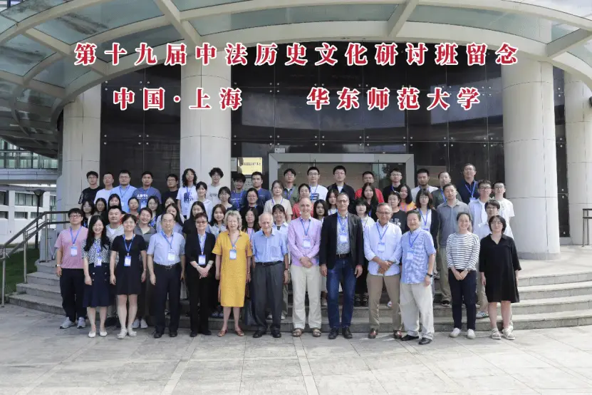 中法历史文化研讨班，一场跨越时空的知识盛宴