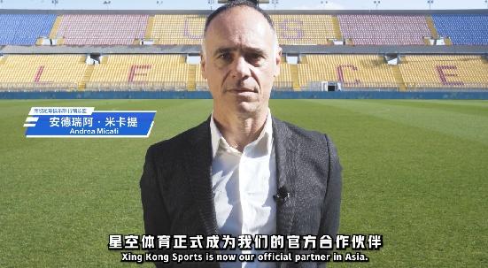 星空体育与莱切足球俱乐部建立合作，开启体育与数字娱乐融合新篇章  第2张