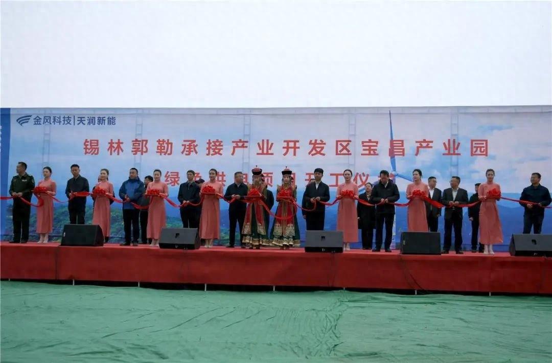 锡林郭勒承接产业开发区宝昌产业园绿色供电项目开工，助力产业绿色低碳转型  第1张