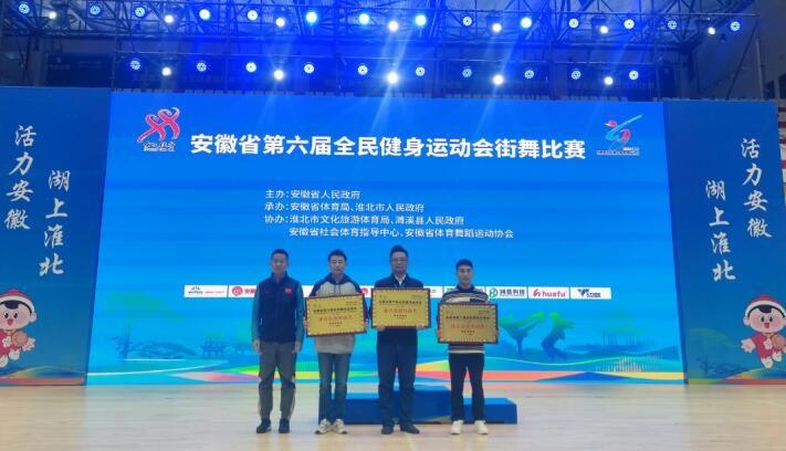 141 名运动员齐聚淮北，安徽省第六届全民健身运动会街舞比赛圆满收官  第5张