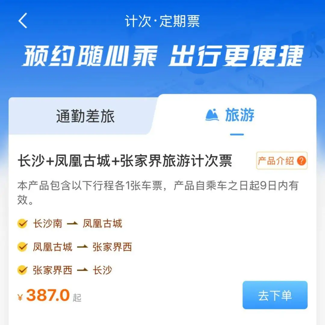 1 次购买，3 段乘坐，9 天有效！湖南高铁旅游计次票震撼来袭  第4张