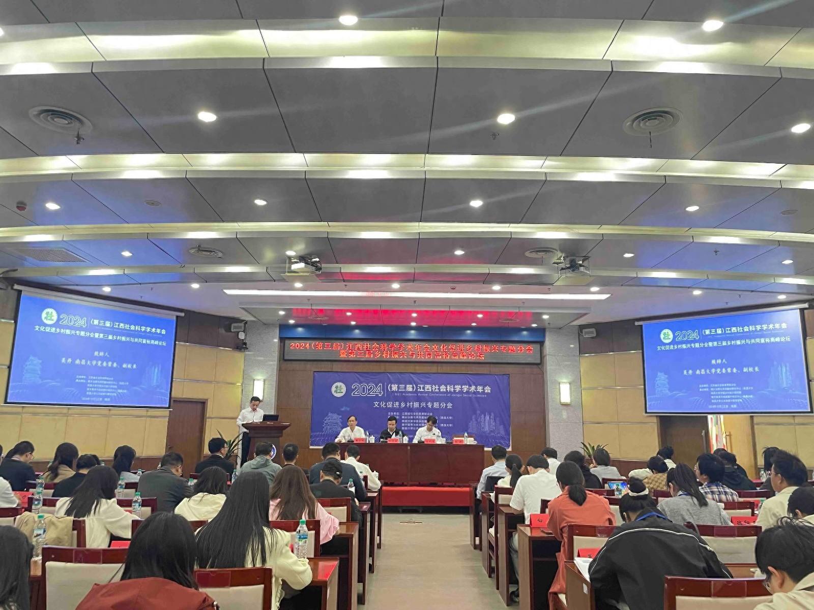 2024 江西社会科学学术年会拉开序幕，聚焦文化振兴与共同富裕  第1张