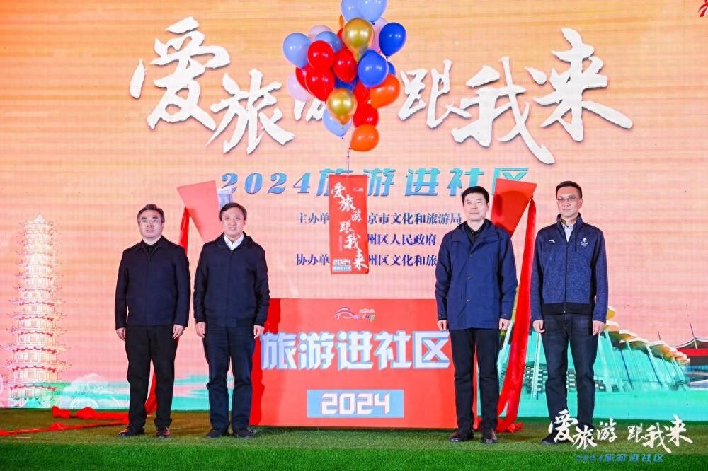 爱旅游，跟我来！2024 旅游进社区，近百家文旅企业带来文旅大餐，你还不来？  第1张
