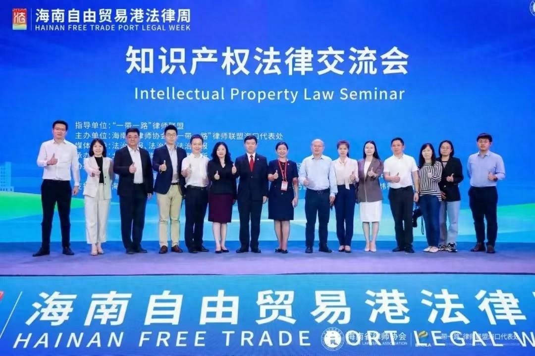 海南自由贸易港法律周知识产权法律交流会：深度解析未来发展方向  第1张
