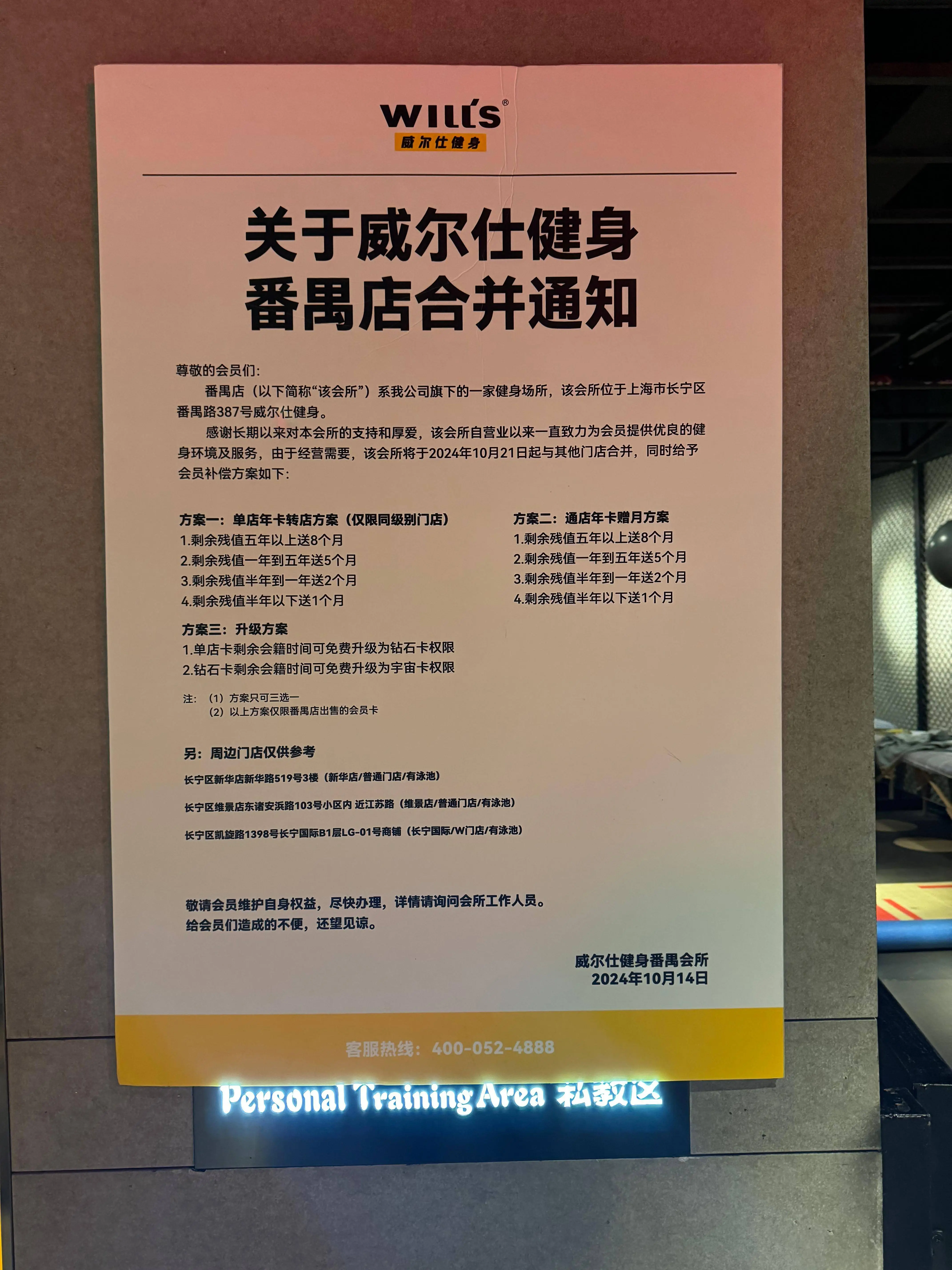 上海威尔仕健身多家门店闭店，退卡需扣 30%手续费，行业潜规则？  第3张