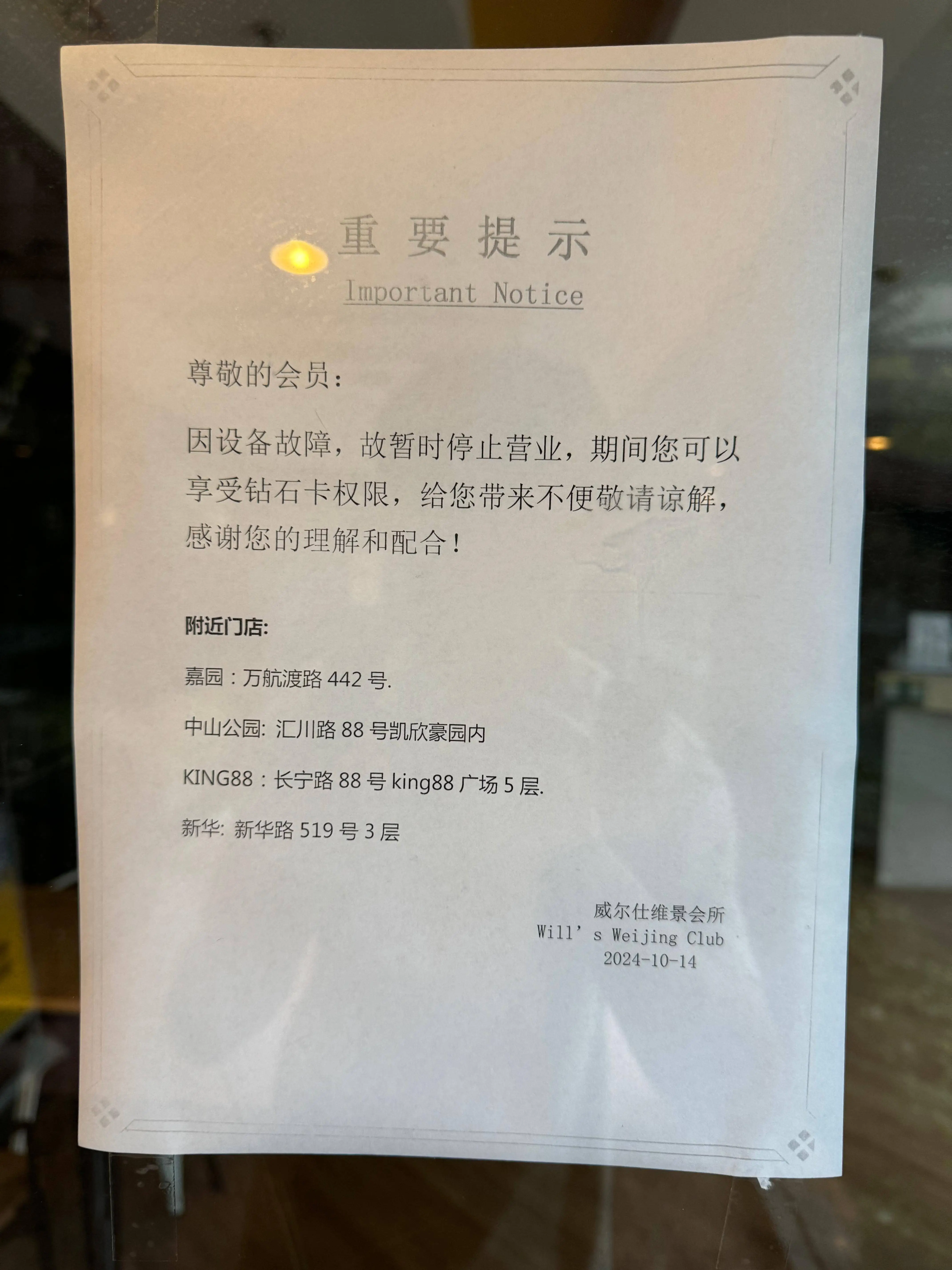 上海威尔仕健身多家门店闭店，退卡需扣 30%手续费，行业潜规则？  第6张