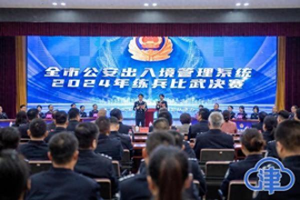 2024 年练兵比武决赛，谁能夺得桂冠？天津公安出入境管理系统一探究竟  第1张