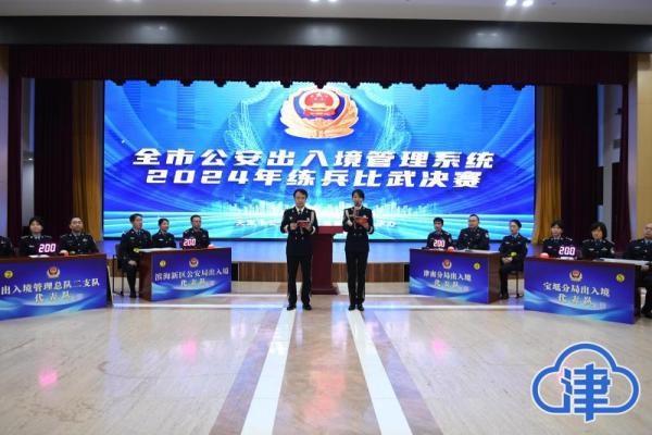 2024 年练兵比武决赛，谁能夺得桂冠？天津公安出入境管理系统一探究竟  第3张