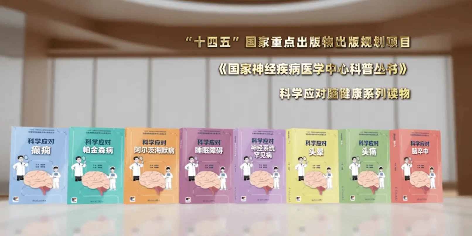 重磅！国家神经疾病医学中心科普丛书发布，提升全民健康素养
