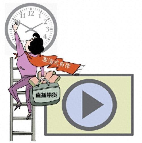 表演式自律，是精致还是虚伪？  第1张