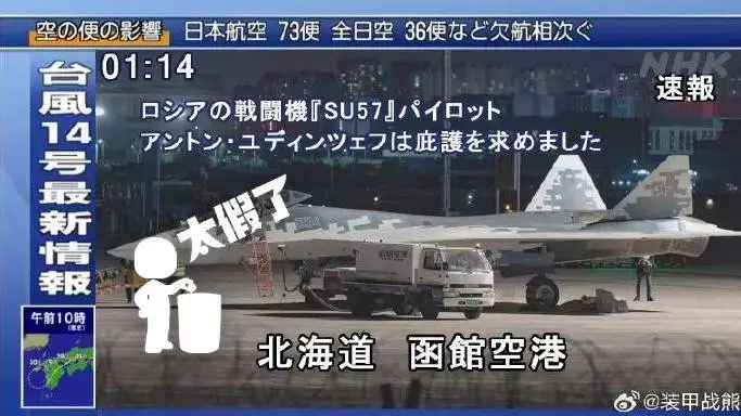 网传俄罗斯飞行员驾驶苏-57 降落日本，真相究竟如何？