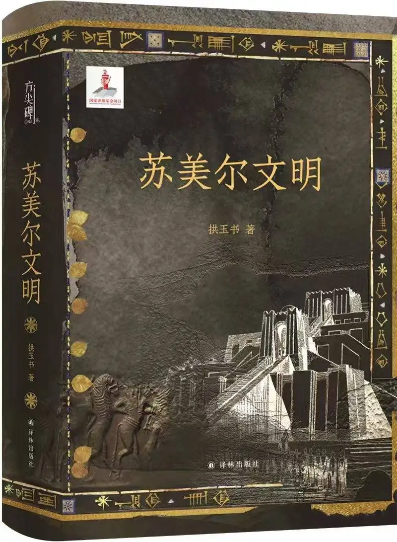 苏美尔文明：人类文明的摇篮，你了解多少？
