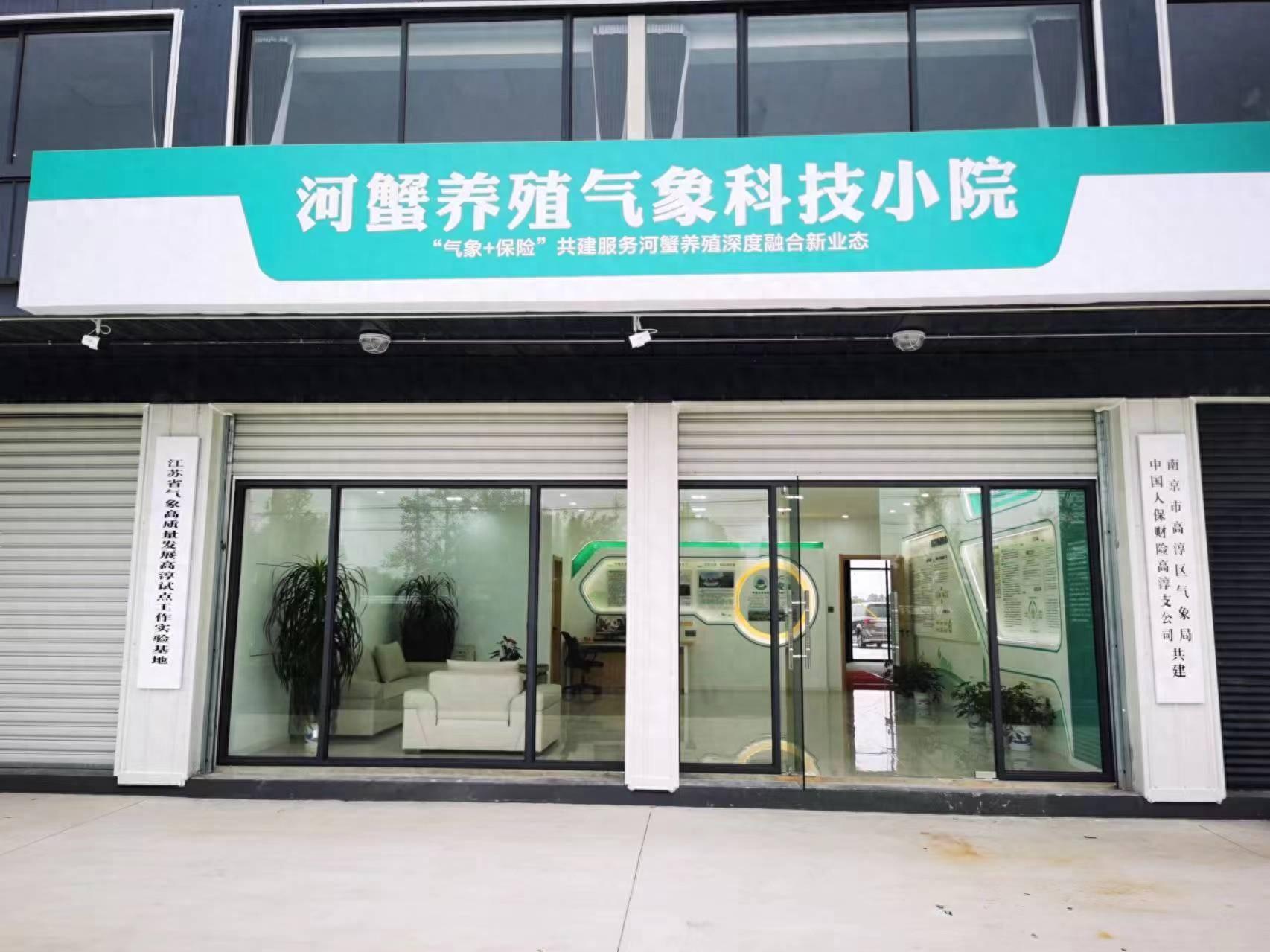 全省首个河蟹养殖气象科技小院建成，精准护航高淳河蟹产业发展