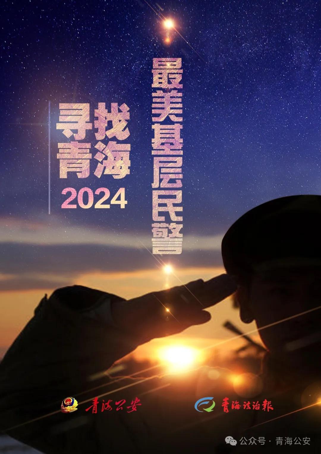 2024 最美基层民警推选活动开启，8 名候选人等你来点赞  第4张