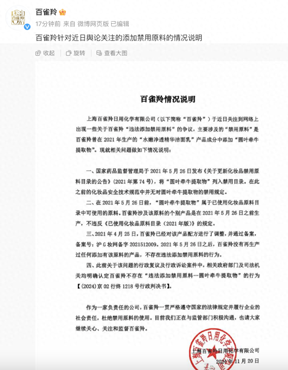 百雀羚被指涉嫌添加禁用原料，真相究竟如何？