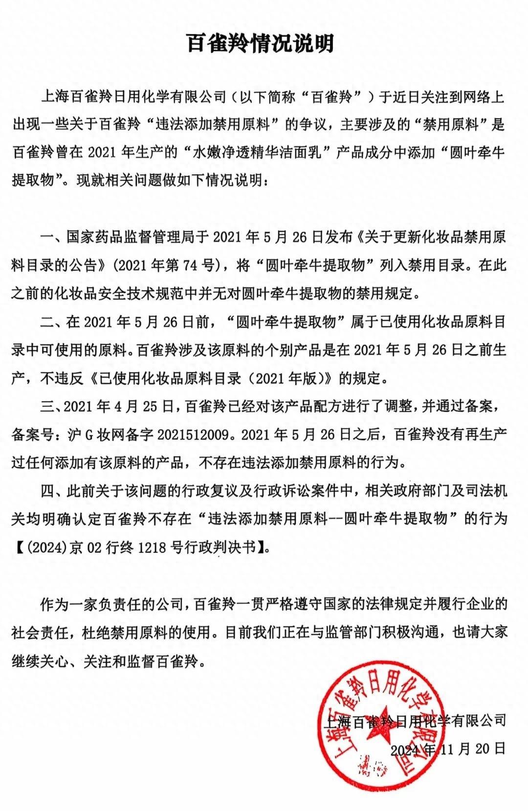 百雀羚回应网传添加禁用原料，真相究竟如何？