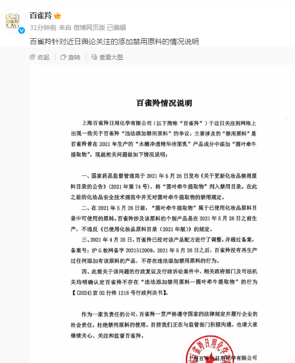 百雀羚涉嫌添加禁用原料被立案调查，这个历史悠久的著名护肤品牌怎么了？  第3张