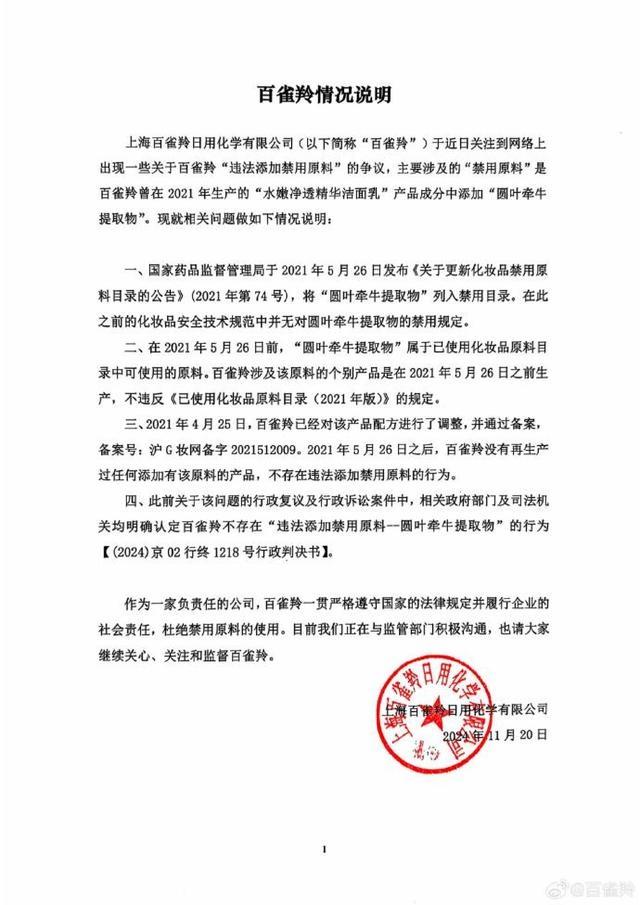 百雀羚化妆品涉嫌添加禁用原料基本属实，你还敢用吗？  第3张