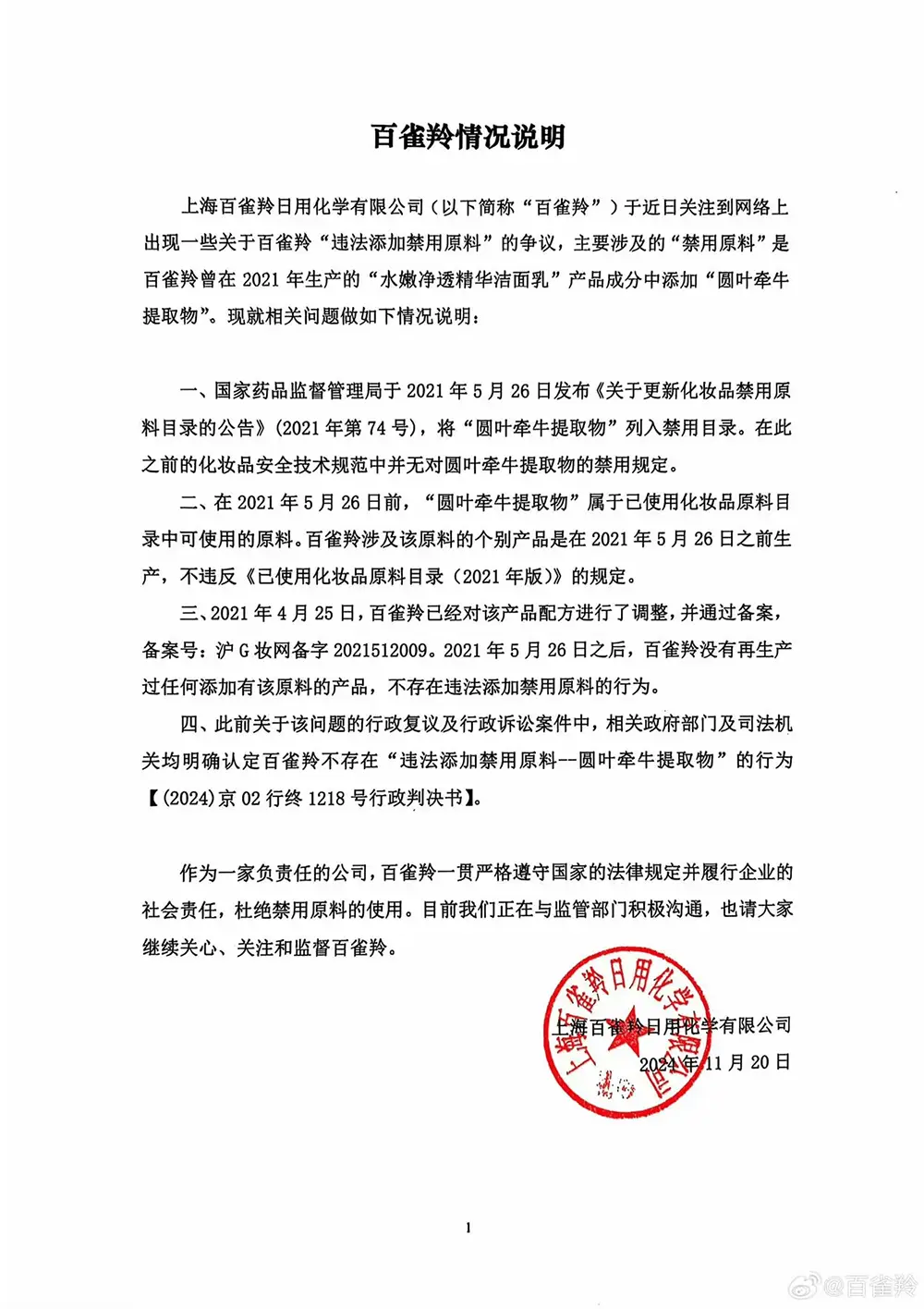 百雀羚被指添加禁用原料，老国货品牌深陷舆论漩涡