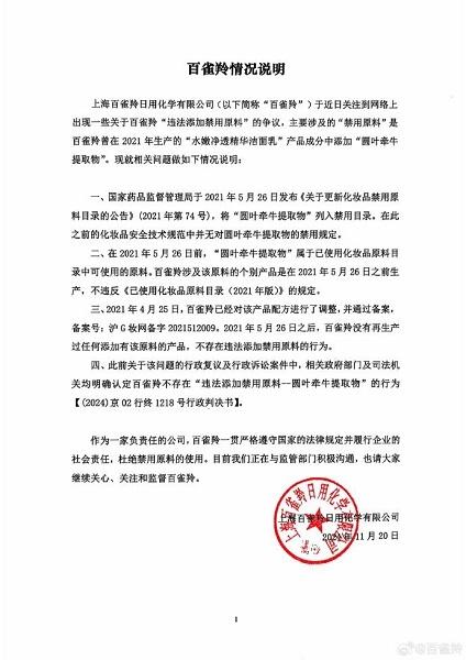 百雀羚化妆品涉嫌添加禁用原料，你还敢用吗？