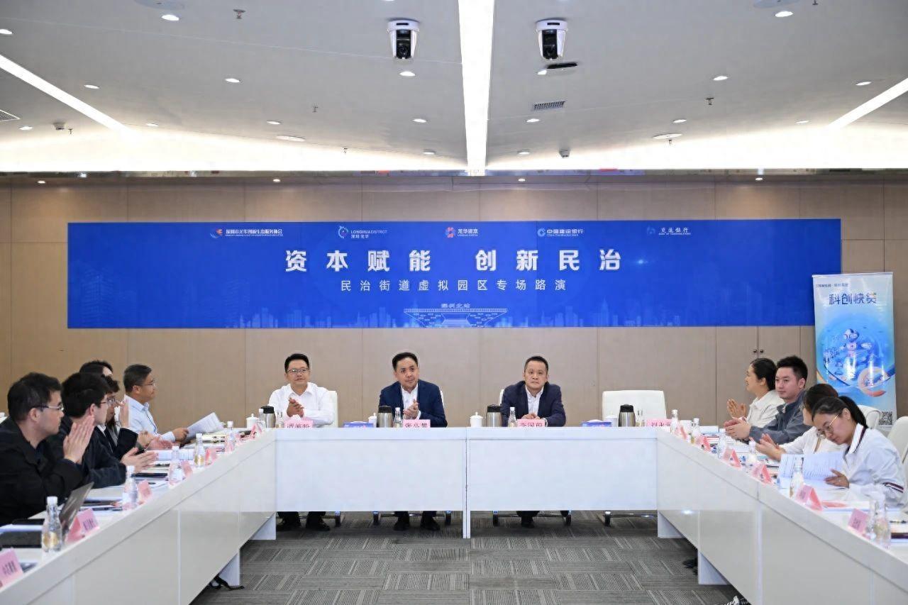 资本赋能，创新民治！虚拟园区路演助力企业腾飞
