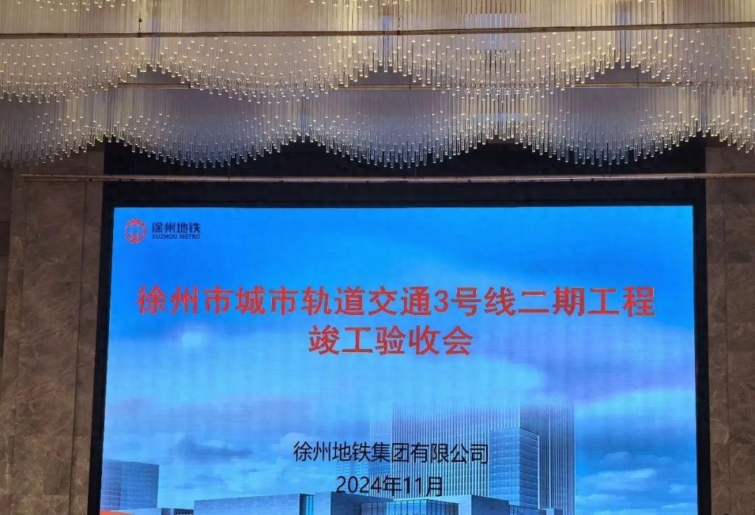 徐州地铁 3 号线二期通过竣工验收，覆盖城市东北和西南客流走廊，有力促进区域发展